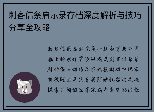 刺客信条启示录存档深度解析与技巧分享全攻略 刺客信条启示录存档深度解析与技巧分享全攻略