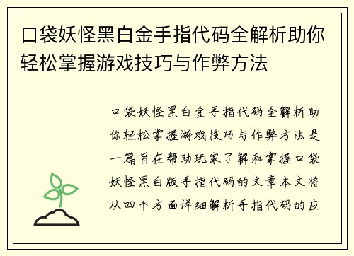 口袋妖怪黑白金手指代码全解析助你轻松掌握游戏技巧与作弊方法
