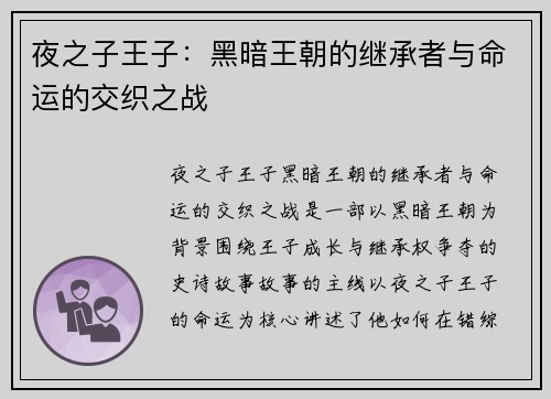 夜之子王子：黑暗王朝的继承者与命运的交织之战