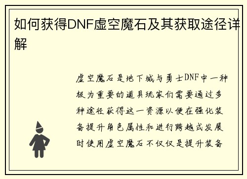如何获得DNF虚空魔石及其获取途径详解
