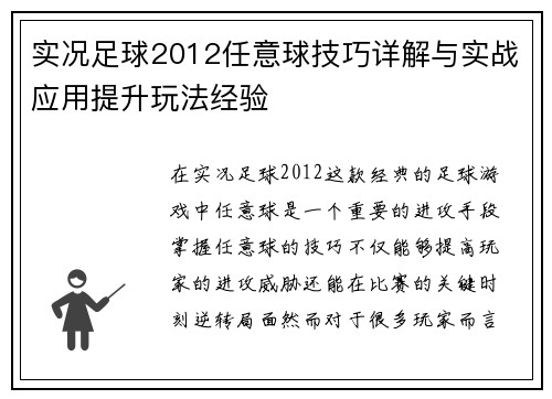 实况足球2012任意球技巧详解与实战应用提升玩法经验