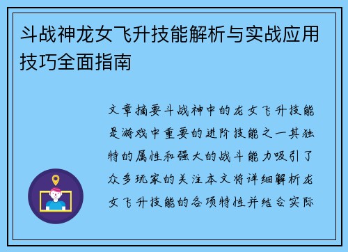 斗战神龙女飞升技能解析与实战应用技巧全面指南 斗战神龙女飞升技能解析与实战应用技巧全面指南
