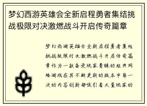 梦幻西游英雄会全新启程勇者集结挑战极限对决激燃战斗开启传奇篇章