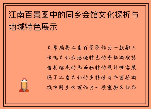 江南百景图中的同乡会馆文化探析与地域特色展示 江南百景图中的同乡会馆文化探析与地域特色展示