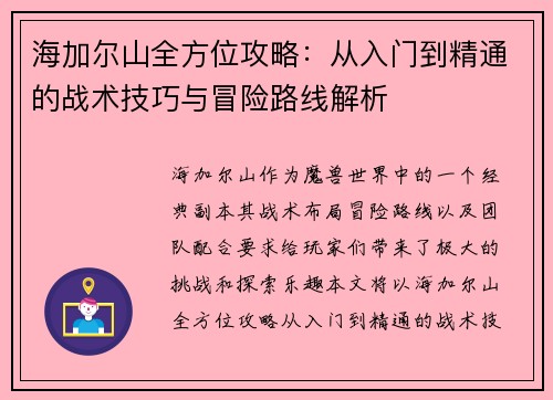 海加尔山全方位攻略：从入门到精通的战术技巧与冒险路线解析