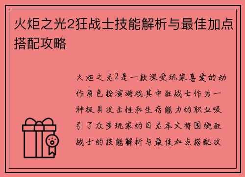 火炬之光2狂战士技能解析与最佳加点搭配攻略 火炬之光2狂战士技能解析与最佳加点搭配攻略