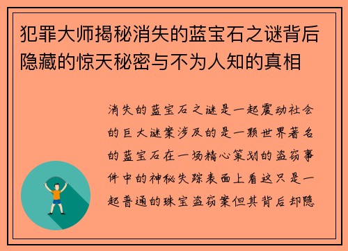 犯罪大师揭秘消失的蓝宝石之谜背后隐藏的惊天秘密与不为人知的真相 犯罪大师揭秘消失的蓝宝石之谜背后隐藏的惊天秘密与不为人知的真相