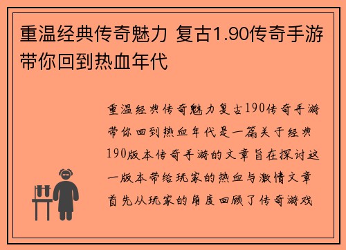 重温经典传奇魅力 复古1.90传奇手游带你回到热血年代