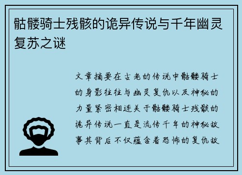 骷髅骑士残骸的诡异传说与千年幽灵复苏之谜 骷髅骑士残骸的诡异传说与千年幽灵复苏之谜