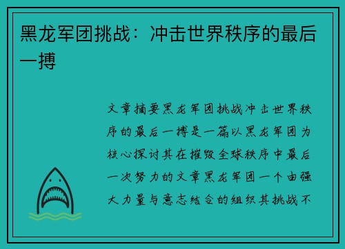 黑龙军团挑战:冲击世界秩序的最后一搏 黑龙军团挑战:冲击世界秩序的最后一搏