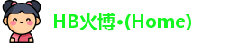 HB火博·(Home)